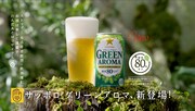 「サッポロ グリーンアロマ」CMのワンシーン。