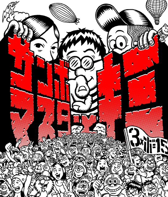 サンボマスター「サンボマスターとキミ」ジャケット