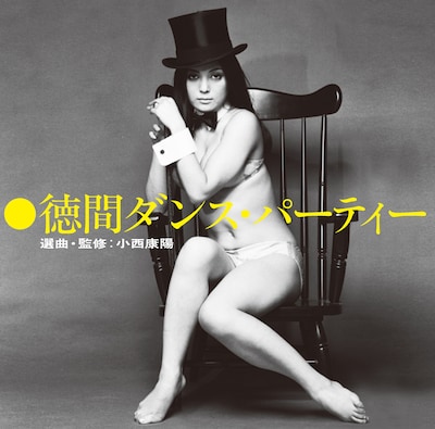 V.A.「徳間ダンス・パーティー 選曲・監修：小西康陽」ジャケット