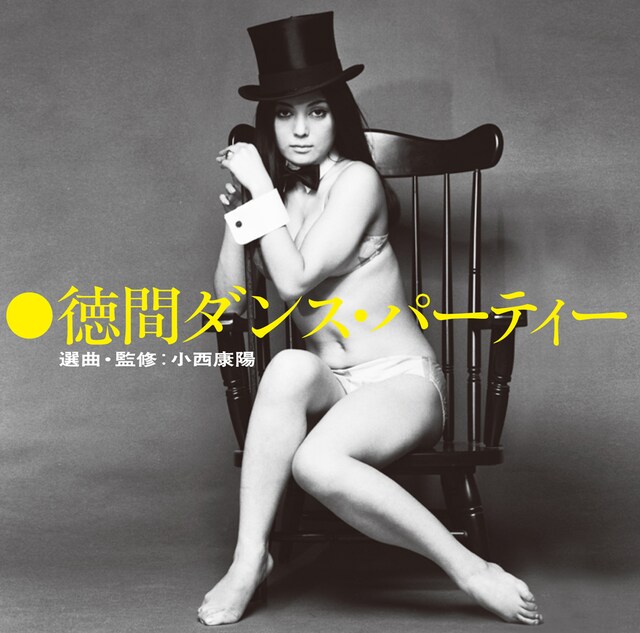 V.A.「徳間ダンス・パーティー 選曲・監修：小西康陽」ジャケット