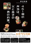 「渡辺 俊美『461個の弁当は、親父と息子の男の約束。』お弁当写真展」告知ビジュアル