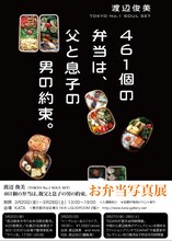 「渡辺 俊美『461個の弁当は、親父と息子の男の約束。』お弁当写真展」告知ビジュアル