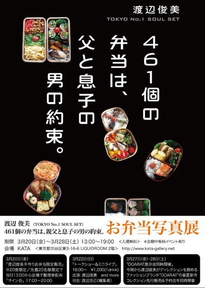 「渡辺 俊美『461個の弁当は、親父と息子の男の約束。』お弁当写真展」告知ビジュアル