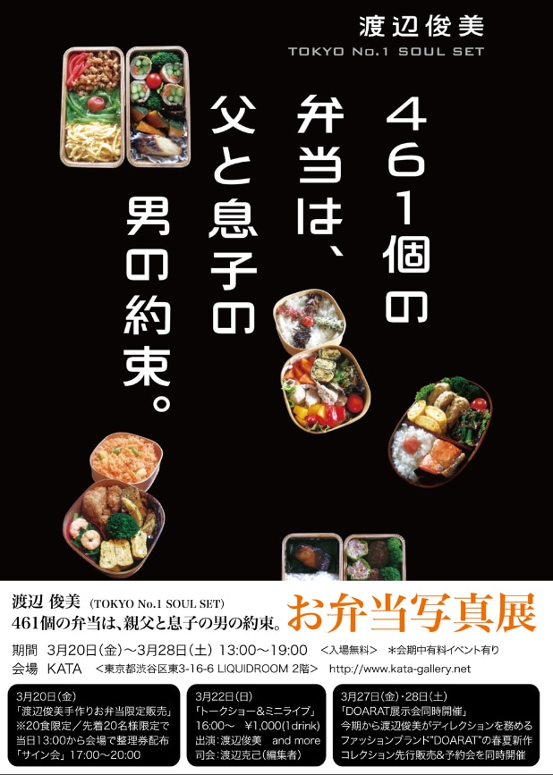 「渡辺 俊美『461個の弁当は、親父と息子の男の約束。』お弁当写真展」告知ビジュアル