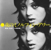 V.A.「夜のミノルフォン・アワー 選曲・監修:小西康陽」ジャケット