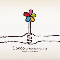 Cocco「CoccoシングルCDスペシャルパンチ」ジャケット