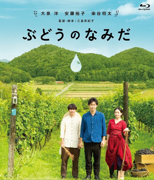 映画「ぶどうのなみだ」Blu-rayパッケージ (c)2014 『ぶどうのなみだ』製作委員会