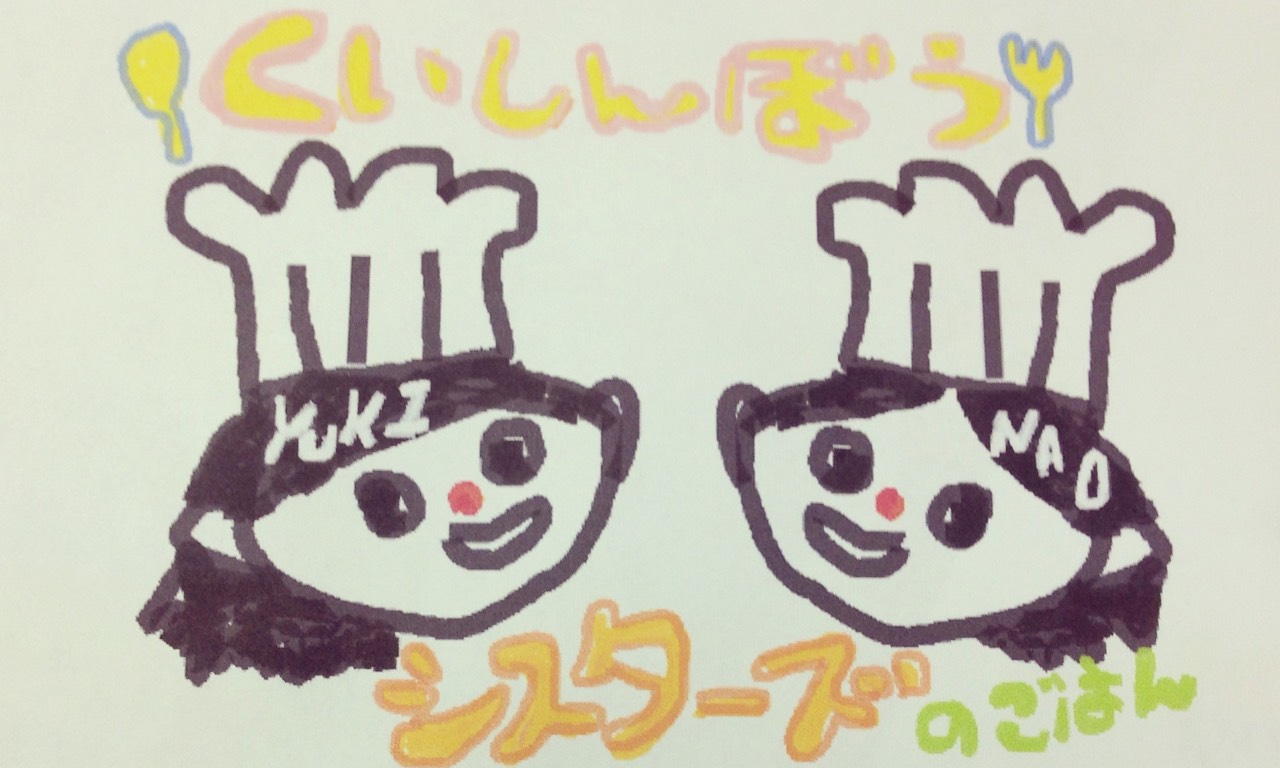 くいしんぼうシスターズ