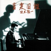 坂本龍一「音楽図鑑」ジャケット