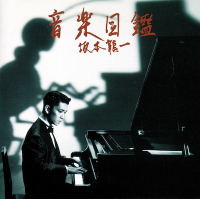 坂本龍一「音楽図鑑」ジャケット