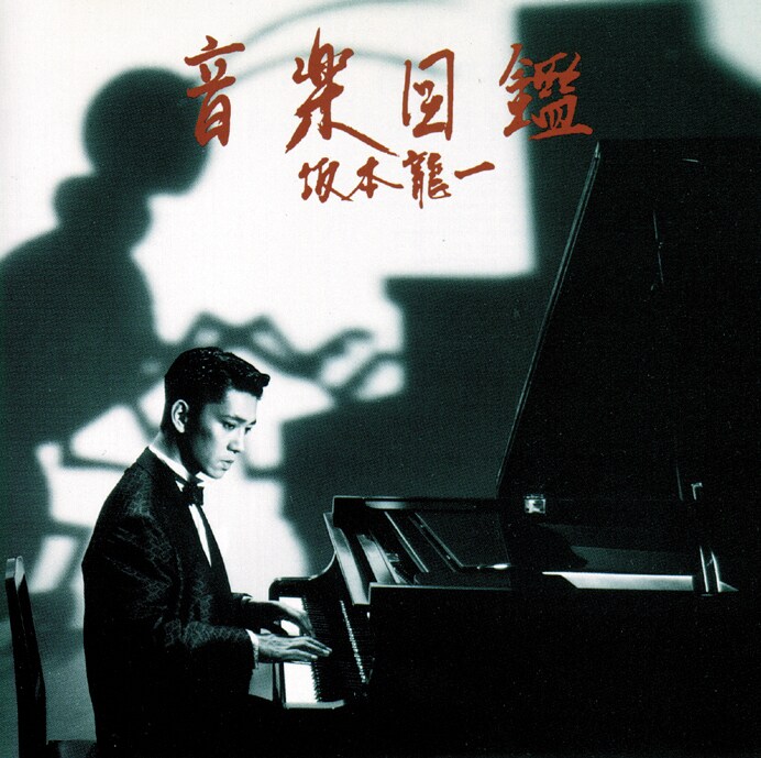 坂本龍一「音楽図鑑」ジャケット