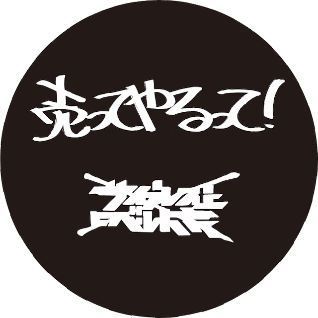 タワーレコード「売ってやるって！」キャンペーンバッヂ