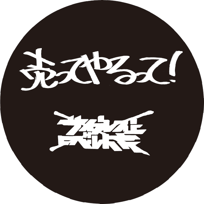 タワーレコード「売ってやるって！」キャンペーンバッヂ