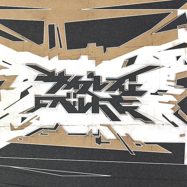 サイプレス上野とロベルト吉野「ドリームアンセム マキシシングル」ジャケット