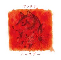 アンテナ「バースデー」ジャケット