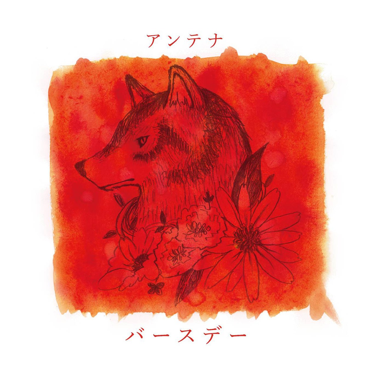アンテナ「バースデー」ジャケット