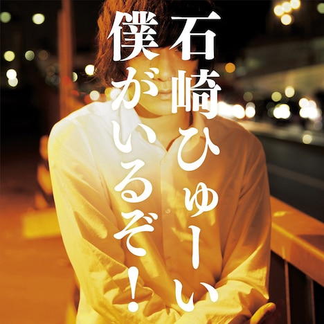 石崎ひゅーい「僕がいるぞ！」配信ジャケット