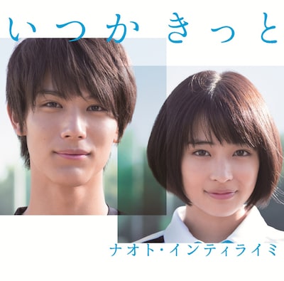 ナオト・インティライミ「いつかきっと」初回限定盤ジャケット