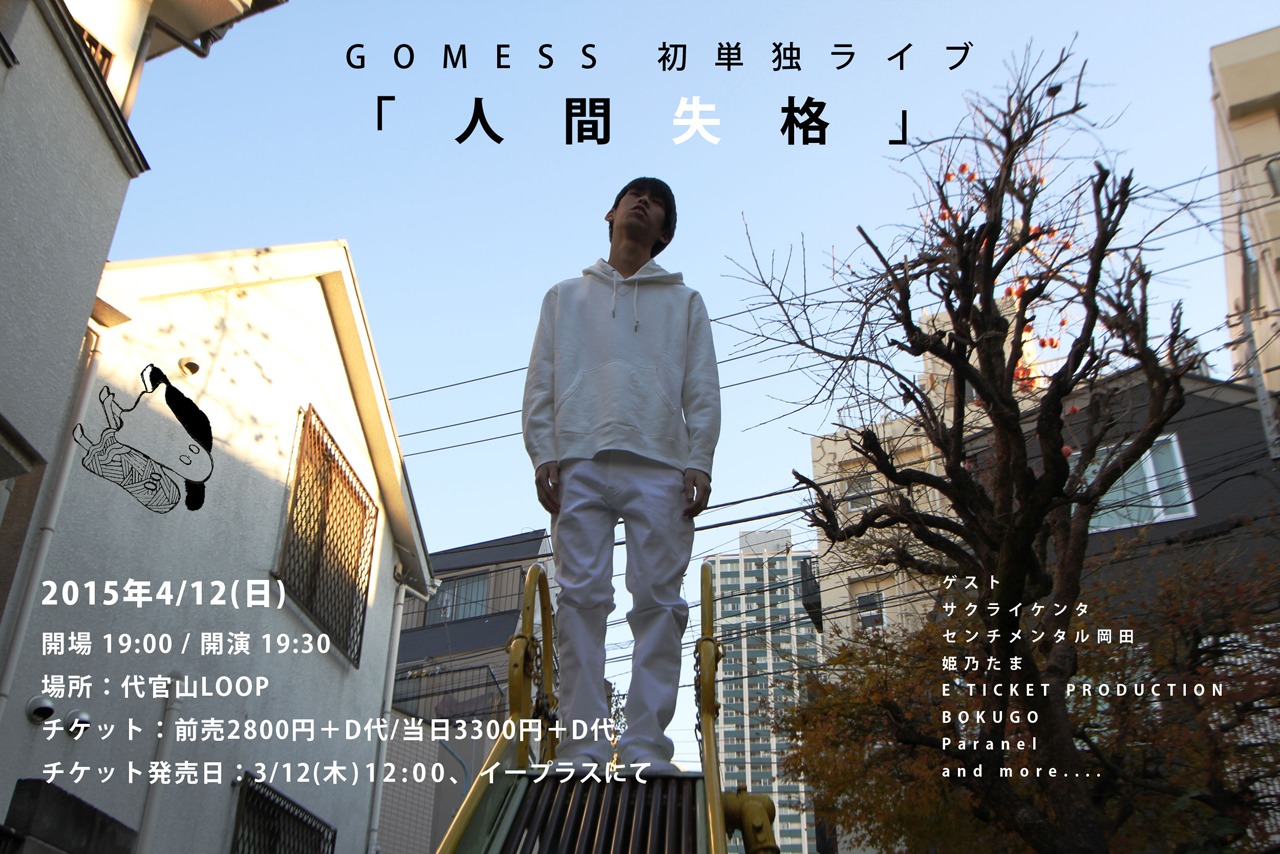 GOMESS 初単独ライブ「人間失格」フライヤー