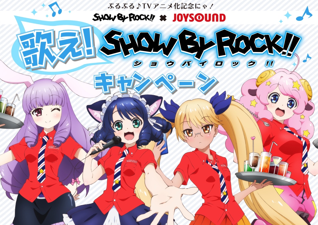 「歌えSHOW BY ROCK!!」キャンペーンキービジュアル