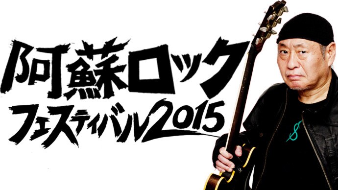 「阿蘇ロックフェスティバル2015」告知ビジュアル