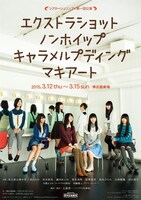 前作「エクストラショットノンホイップキャラメルプディングマキアート」のポスター。