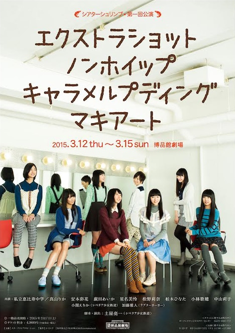 「シアターシュリンプ 第一回公演 エクストラショットノンホイップキャラメルプディングマキアート」フライヤー画像