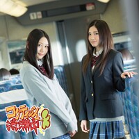 SKE48「コケティッシュ渋滞中」初回限定盤Type-Cジャケット