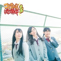 SKE48「コケティッシュ渋滞中」初回限定盤Type-Dジャケット