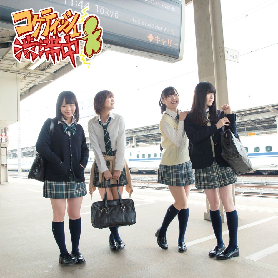 SKE48「コケティッシュ渋滞中」通常盤Type-Aジャケット