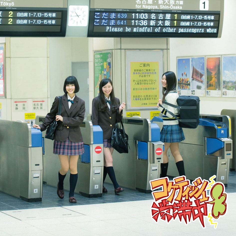 SKE48「コケティッシュ渋滞中」通常盤Type-Bジャケット