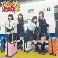 SKE48「コケティッシュ渋滞中」通常盤Type-Cジャケット