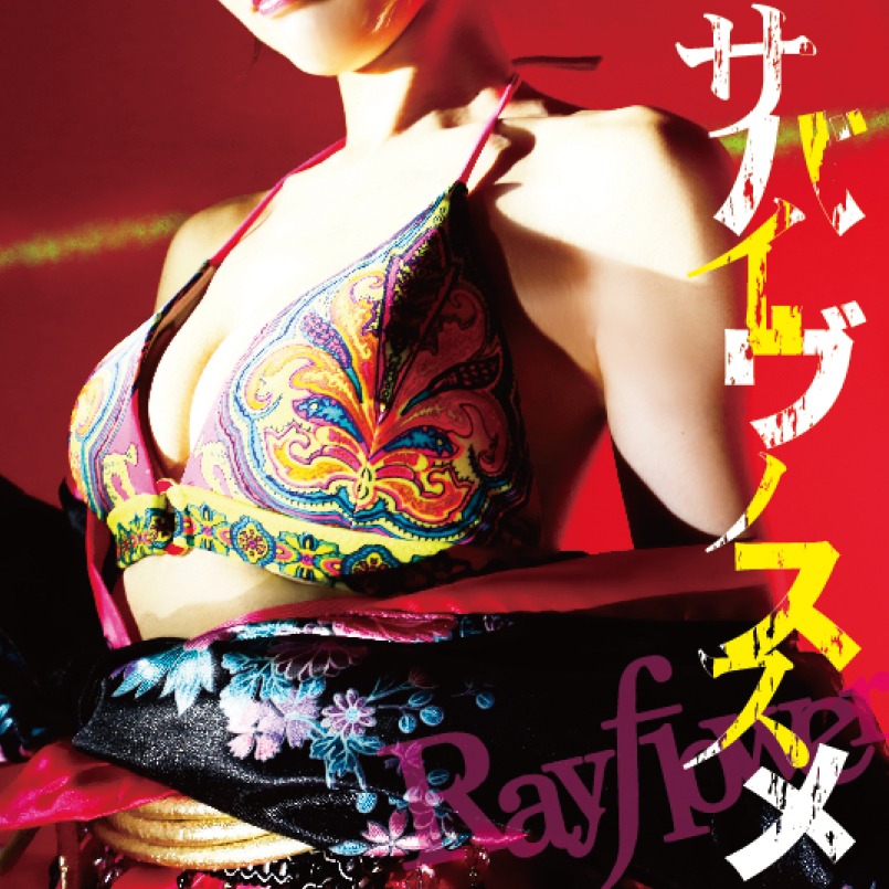 Rayflower「サバイヴノススメ」ジャケット