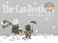 楓アン著「ねこのきょうだい」表紙