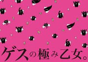 初回限定盤に付属する「ゲスくん以外ゲスじゃないレジャーシート」。