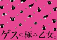 初回限定盤に付属する「ゲスくん以外ゲスじゃないレジャーシート」。