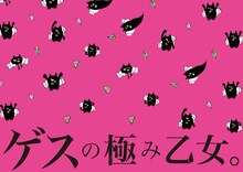 初回限定盤に付属する「ゲスくん以外ゲスじゃないレジャーシート」。