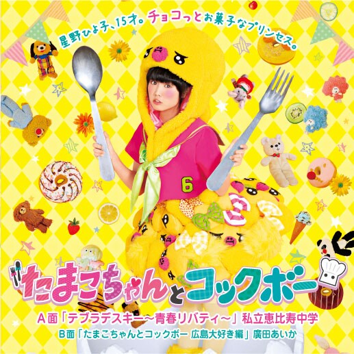 私立恵比寿中学 / 廣田あいか「たまこちゃんとコックボー」ドーナツ盤ジャケット (c)「たまこちゃんとコックボー」製作委員会