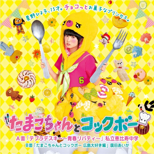 私立恵比寿中学 / 廣田あいか「たまこちゃんとコックボー」ドーナツ盤ジャケット (c)「たまこちゃんとコックボー」製作委員会