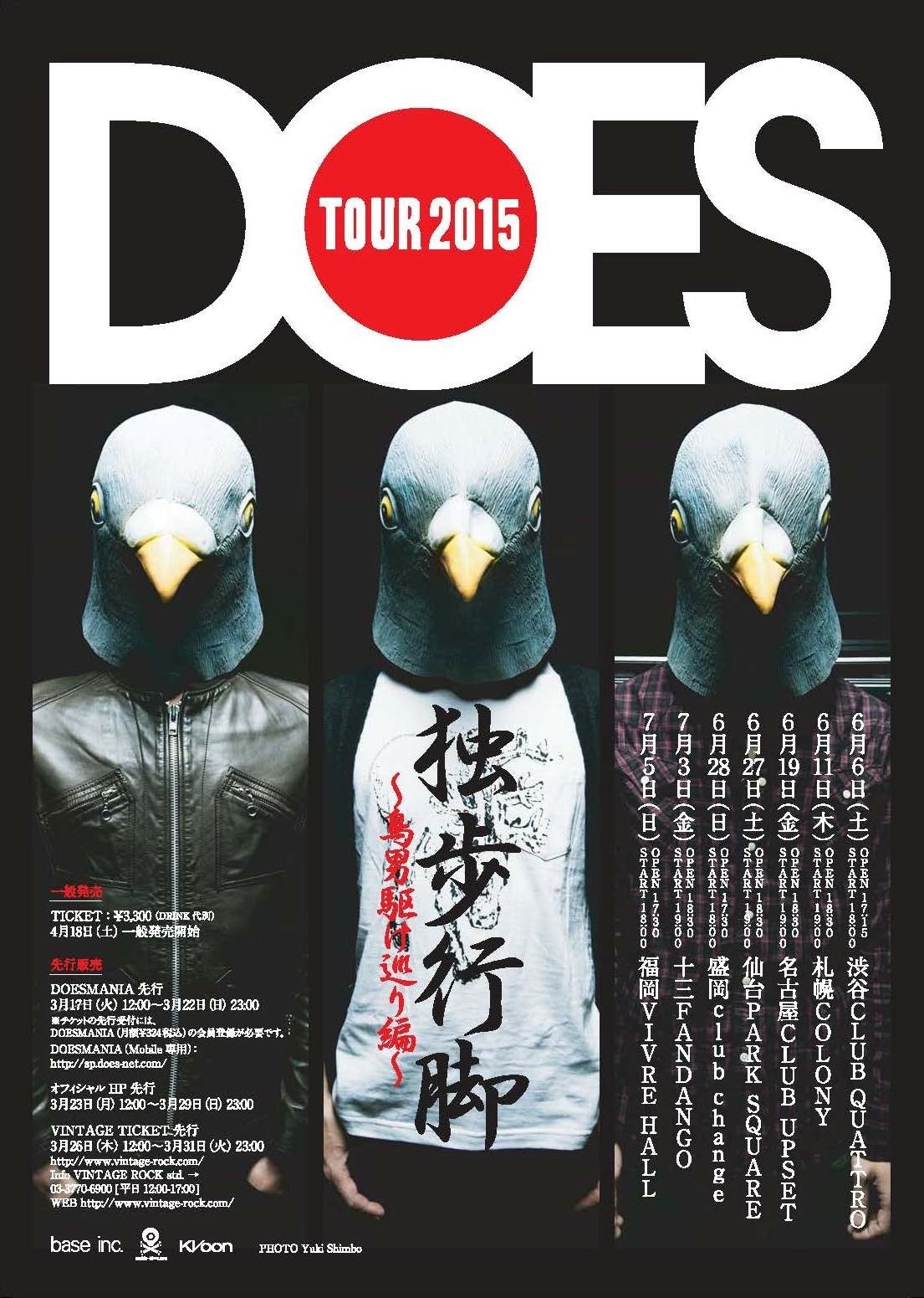 「DOES TOUR2015 独歩行脚～鳥男駆け巡り編～」告知