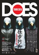 「DOES TOUR2015 独歩行脚~鳥男駆け巡り編~」告知