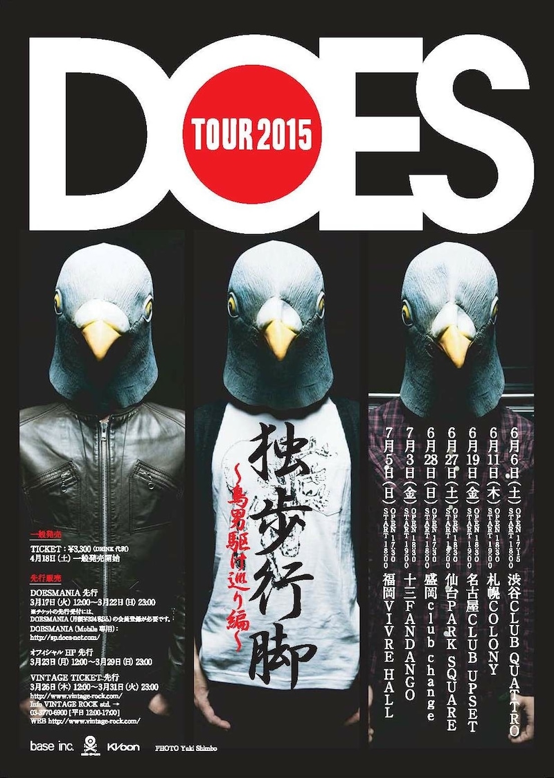 「DOES TOUR2015 独歩行脚~鳥男駆け巡り編~」告知