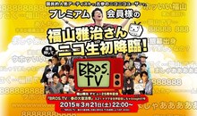 ニコニコ生放送「福山雅治 3.21ニコ生初降臨『BROS.TV☆春の大復活祭』の前にBROS.TVを復習しようSP」キービジュアル