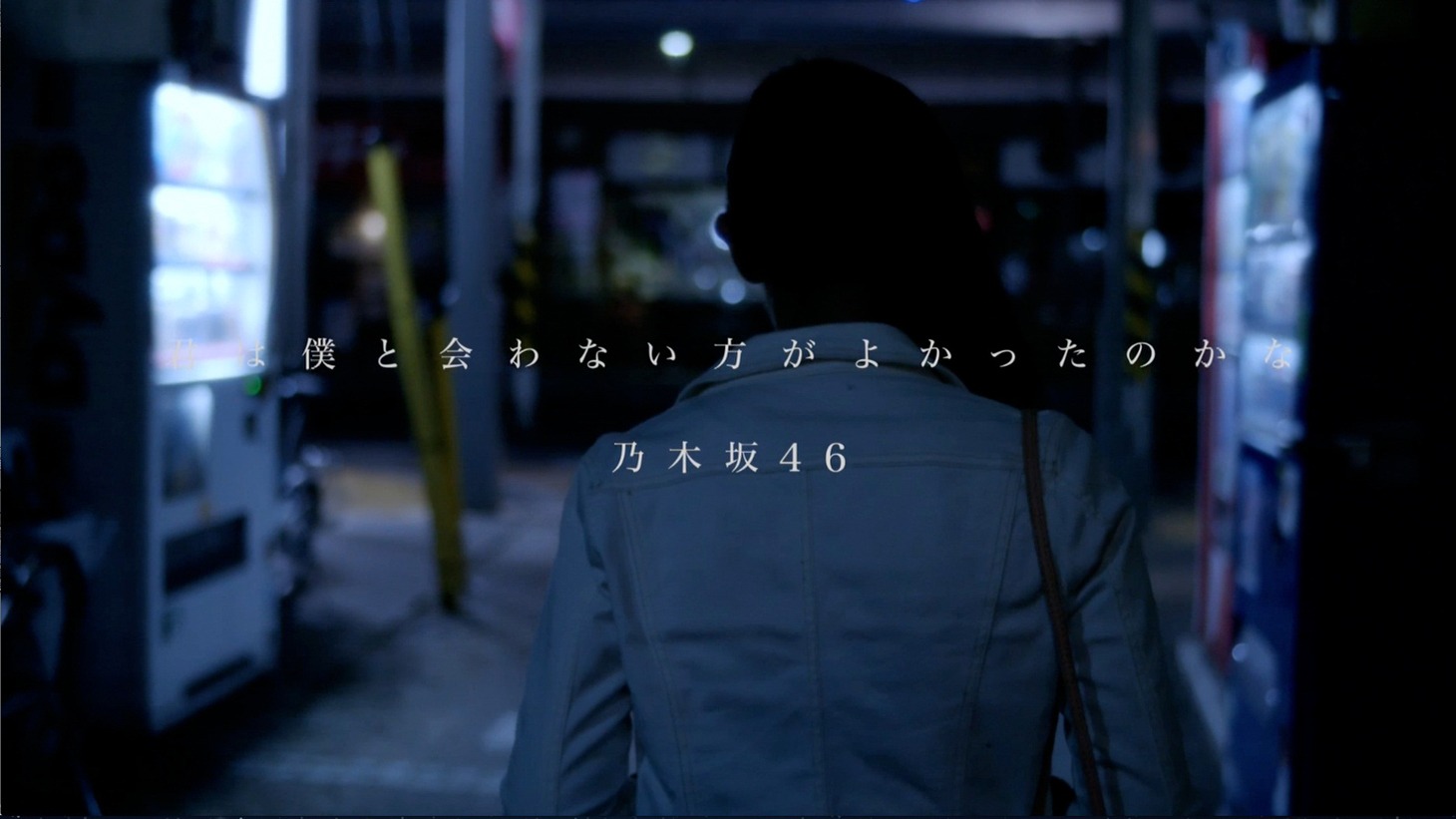 乃木坂46「君は僕と会わない方がよかったのかな」ビデオクリップのワンシーン。