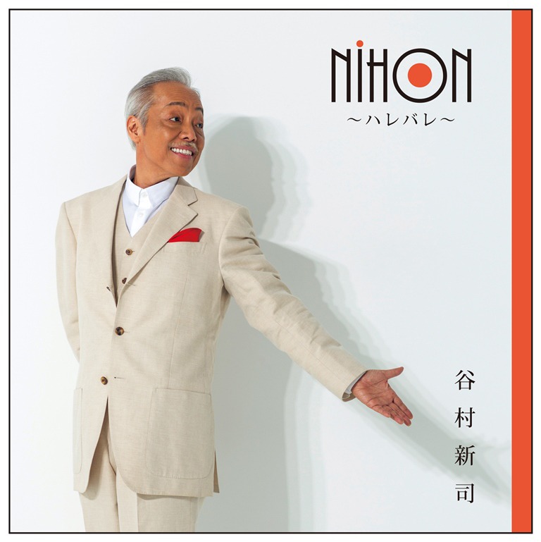 谷村新司「NIHON ～ハレバレ～」ジャケット