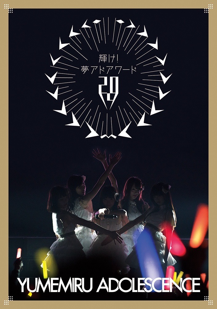 夢みるアドレセンス「輝け！夢アドアワード2014」ジャケット