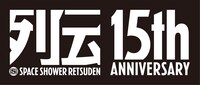 スペースシャワー列伝15周年記念ロゴ