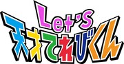 「Let's 天才てれびくん」ロゴ