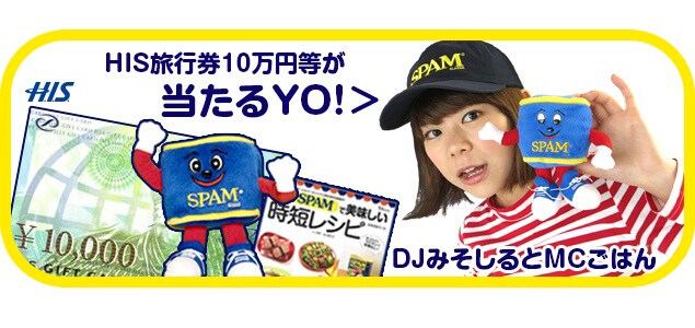 組み合わせたらおいしいのは？みそしるごはん×スパムコラボ企画