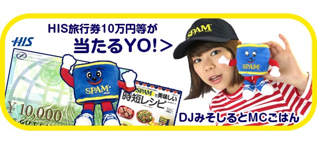 「『DJみそしるとMCごはん』とつくろう！ やるじゃん、スパム！おいしソングキャンペーン」告知